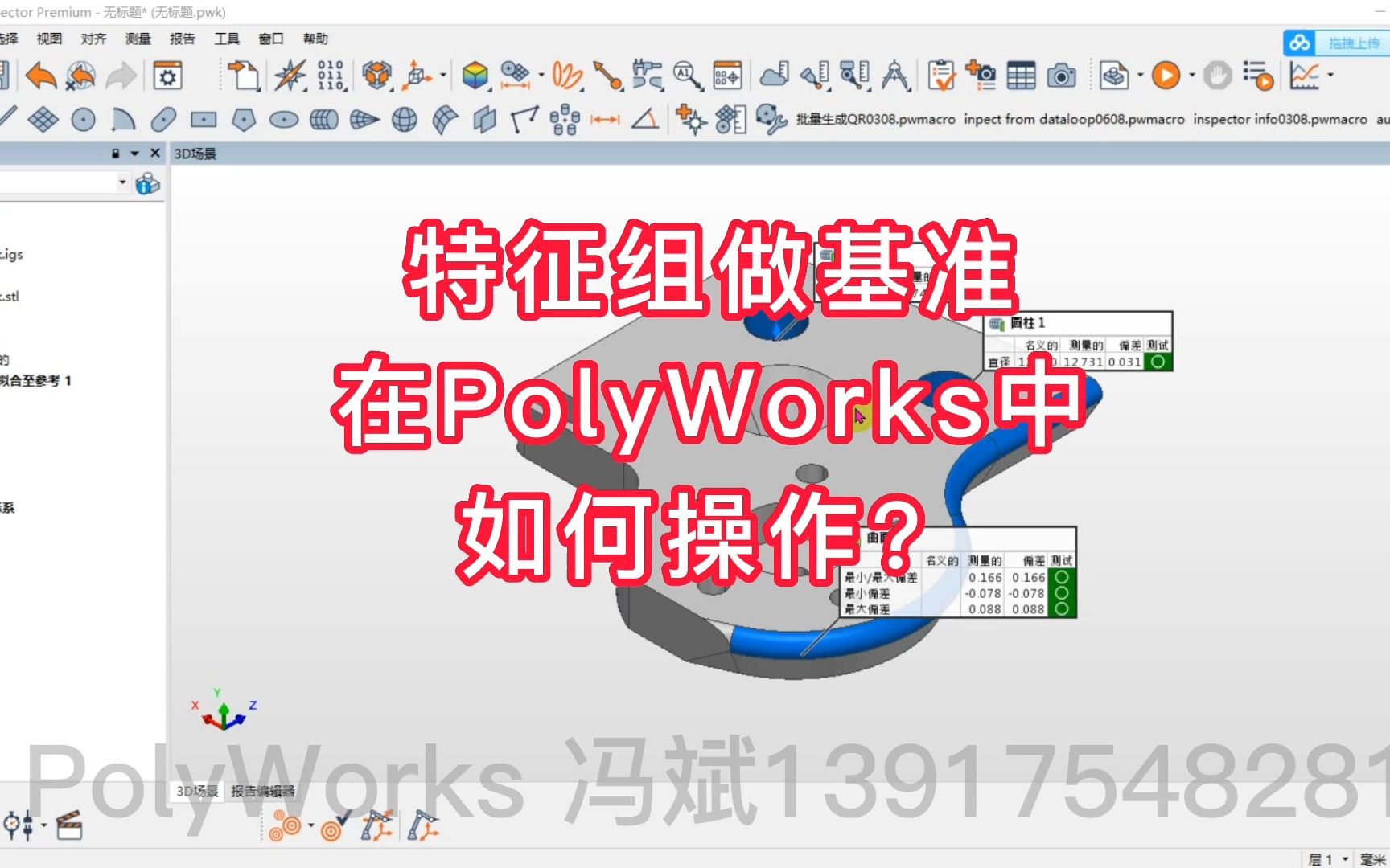 特征组做基准在PolyWorks中如何操作?哔哩哔哩bilibili