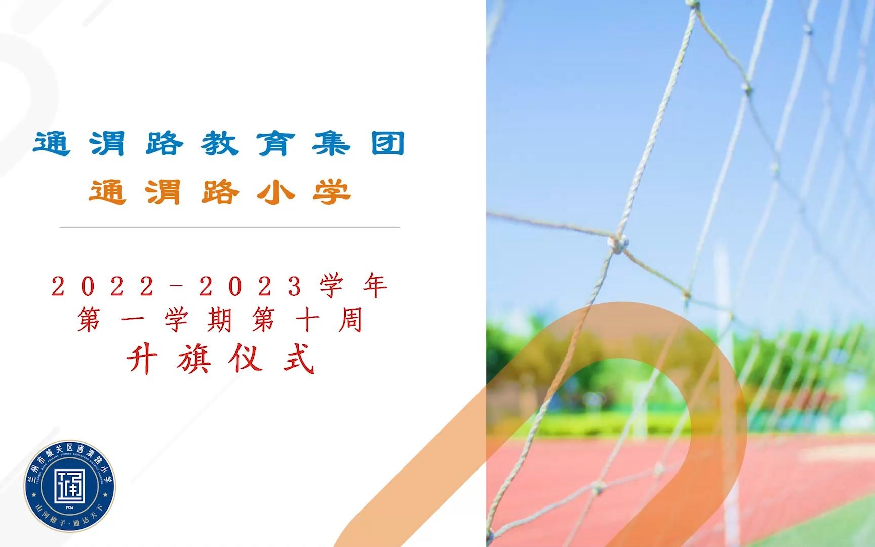 通渭路教育集团通渭路小学20222023学年 第一学期第十周升旗仪式哔哩哔哩bilibili