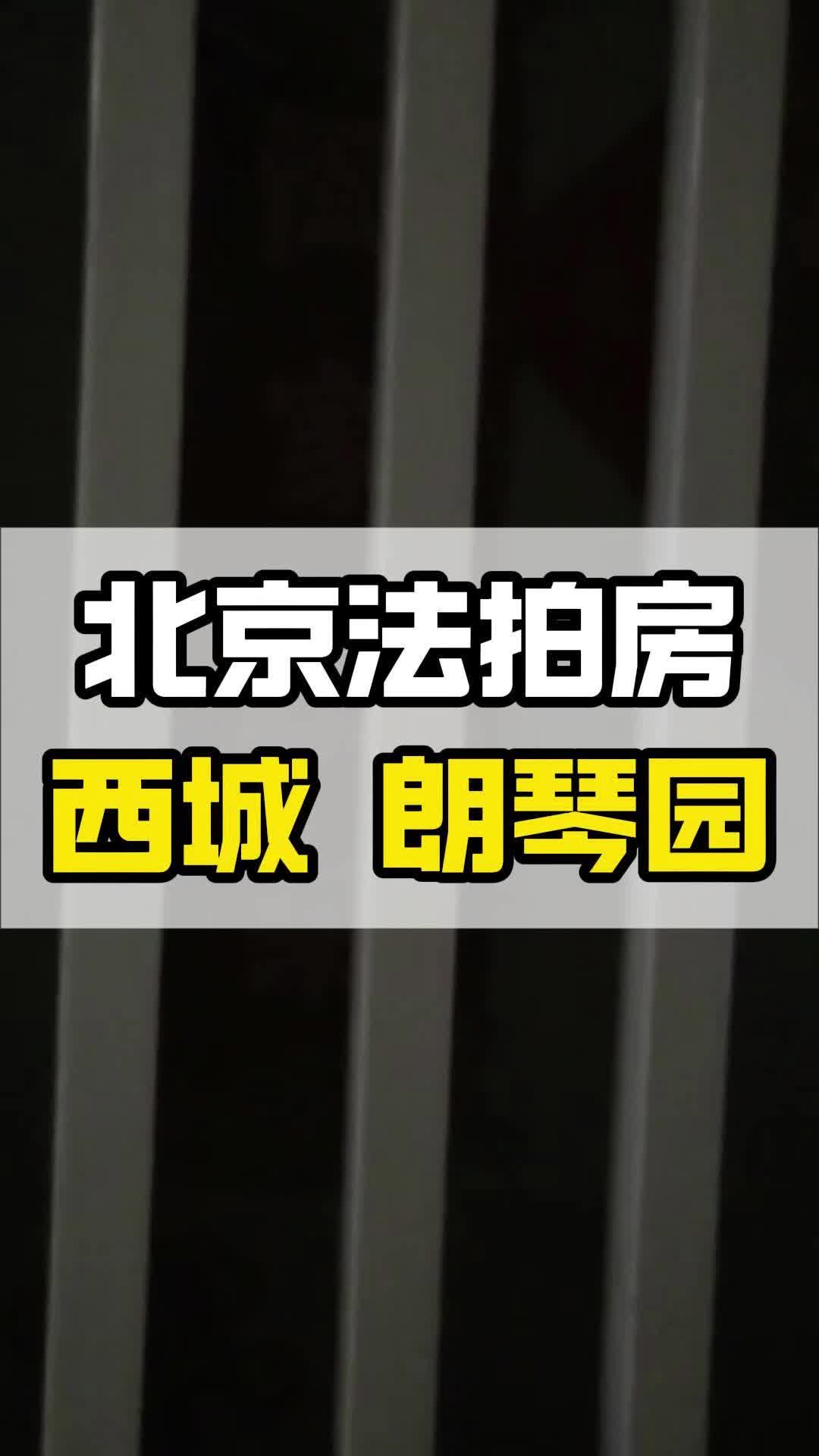 法拍房有租户?今日新出朗琴园法拍房哔哩哔哩bilibili