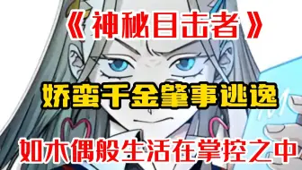 《神秘目击者》娇蛮千金肇事逃逸本以为没人看见，不料却收到神秘短信声称是目击者，千金从此如木偶般生活
