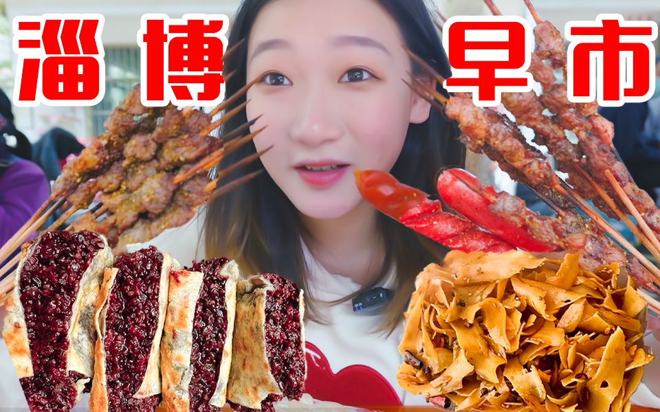 [图]横扫淄博早市！八块一斤的紫米饼和一块一个的玉米饼！