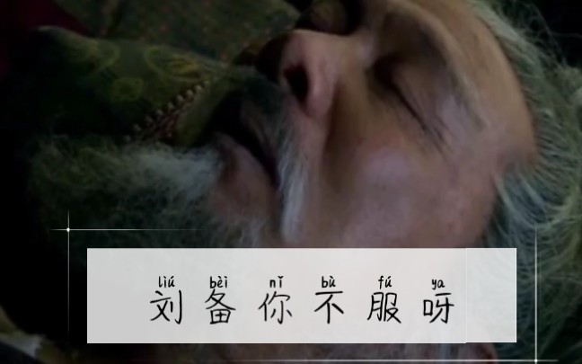 新三国未删减片段(黄忠之死)(诸葛亮与刘备反目)哔哩哔哩bilibili