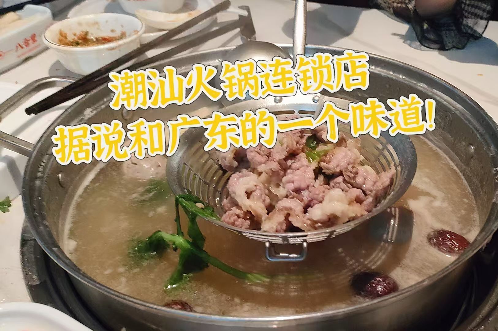 福州的牛肉火锅能和潮汕PK吗?八合里牛肉火锅哔哩哔哩bilibili