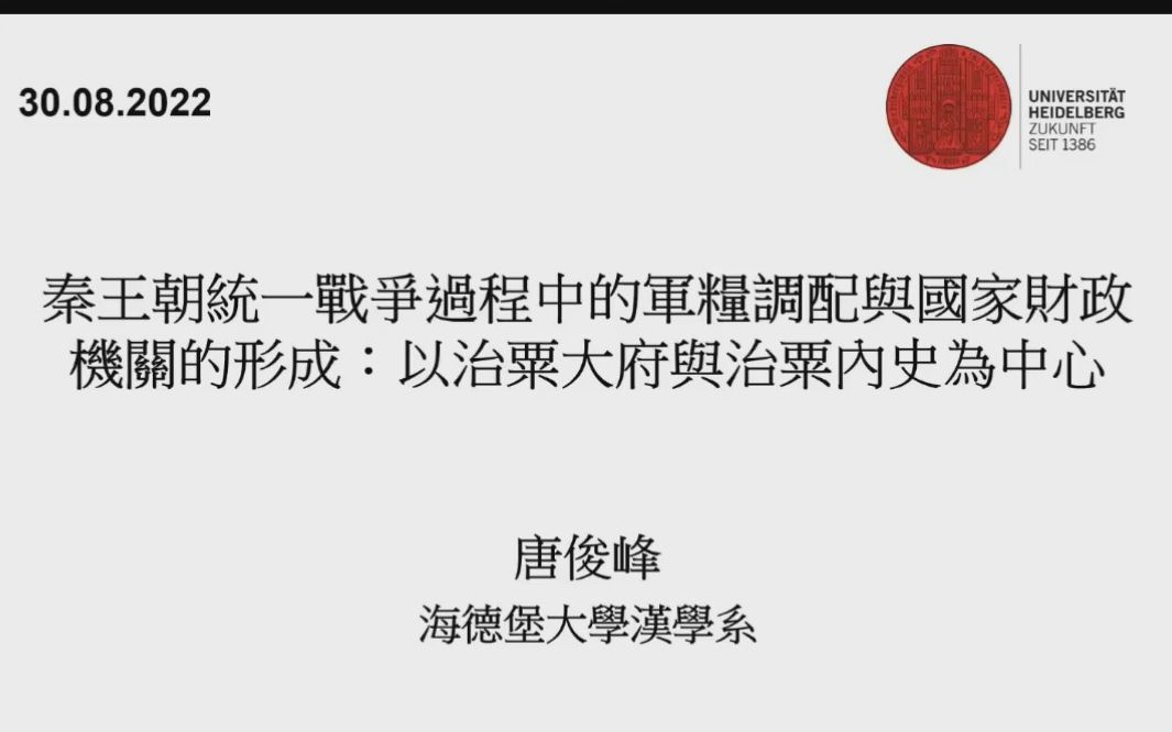 [图]2022/8/30 唐俊峰《秦王朝统一战争过程中的军粮调配与国家财政机关的形成——以治粟大府与治粟内史为中心》讲座录屏