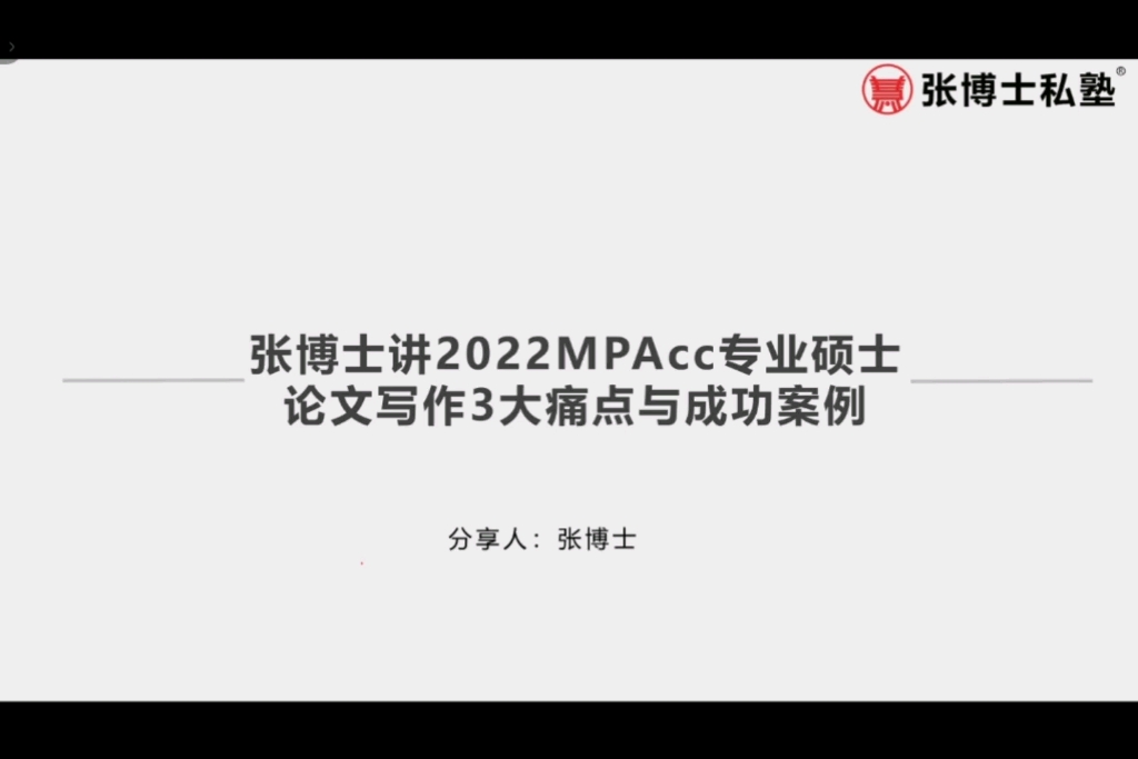 张博士讲2022会计专业硕士MPAcc研究生毕业论文写作3大痛点(下)哔哩哔哩bilibili