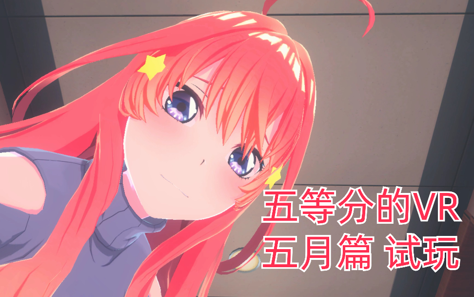 [图]五等分的VR？！与五月的零距离接触【五等分的花嫁】试玩付字幕