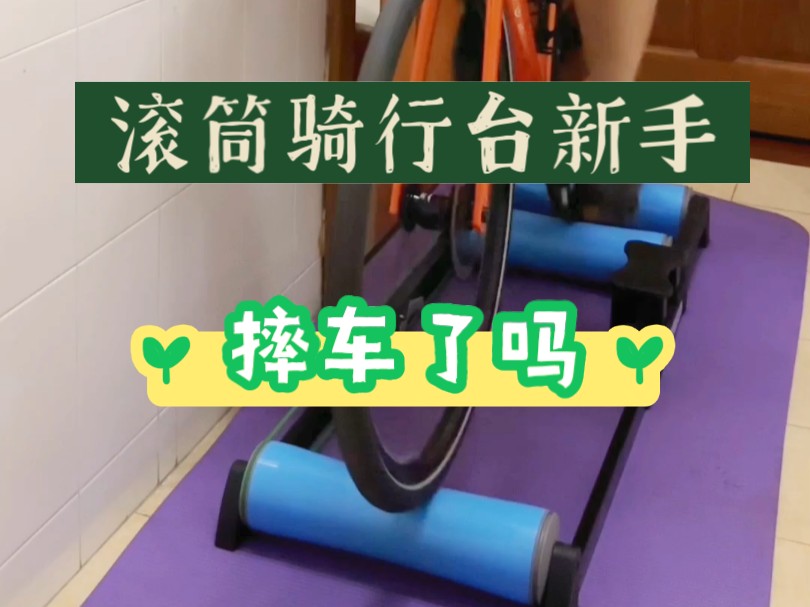 滚筒骑行台新手今天摔车了吗哔哩哔哩bilibili