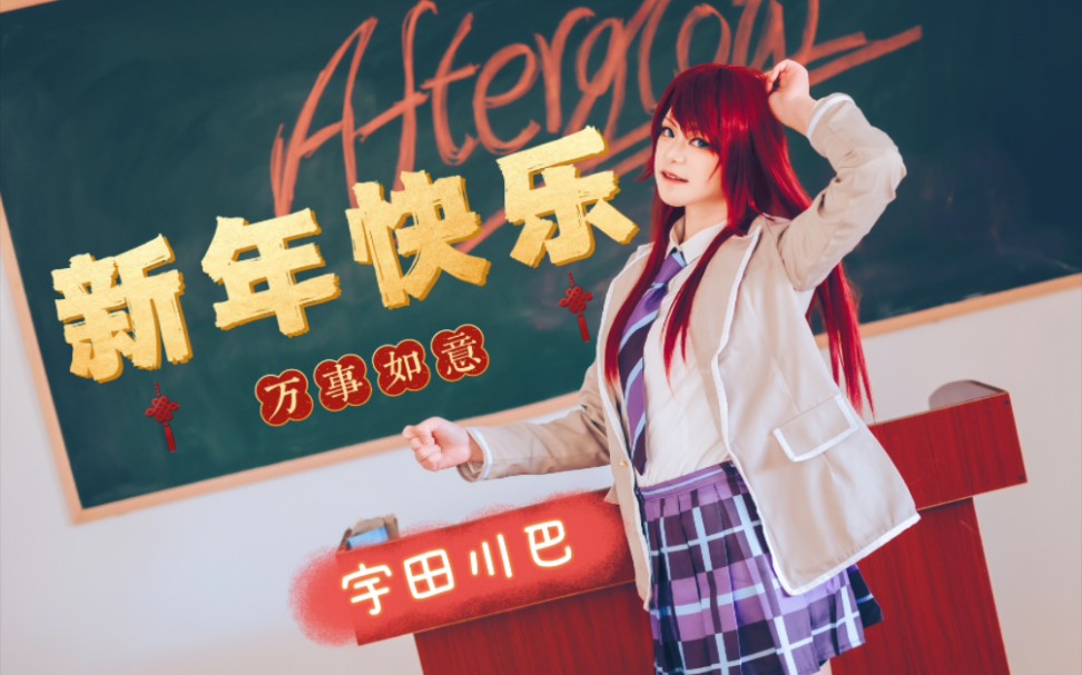 去吃拉面吧!(宇田川巴cos正片)