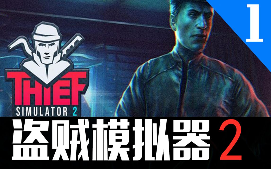 [图]这游戏竟然出2了？！盗贼模拟器2小偷模拟器2Thief Simulator 2【第1期】