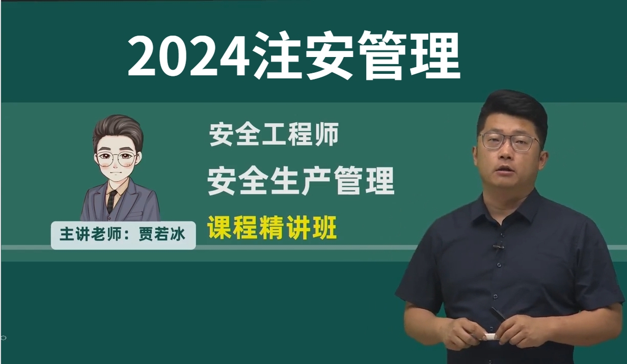 [图]2024年注安管理贾若冰精讲【中级注册安全工程师管理】