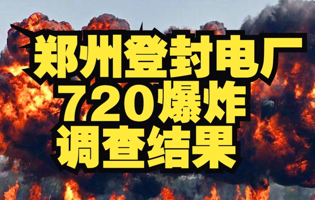 郑州登封电厂爆炸瞒报死亡原因!挪用救灾资金!国家调查怎么说!哔哩哔哩bilibili