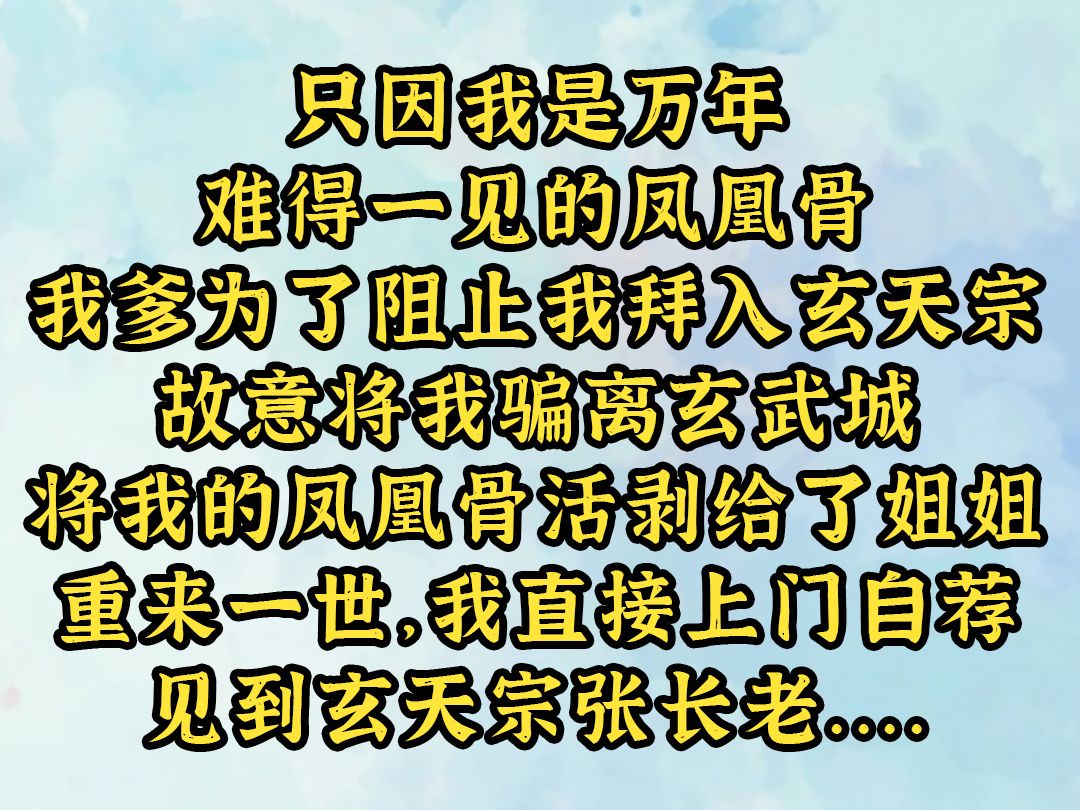 《青茶狂卷》只因我是万年难得一见的凤凰骨,我爹为了阻止我拜入玄天宗, 故意将我骗离玄武城,将我的凤凰骨活剥给了姐姐. 重来一世,我直接上门自...