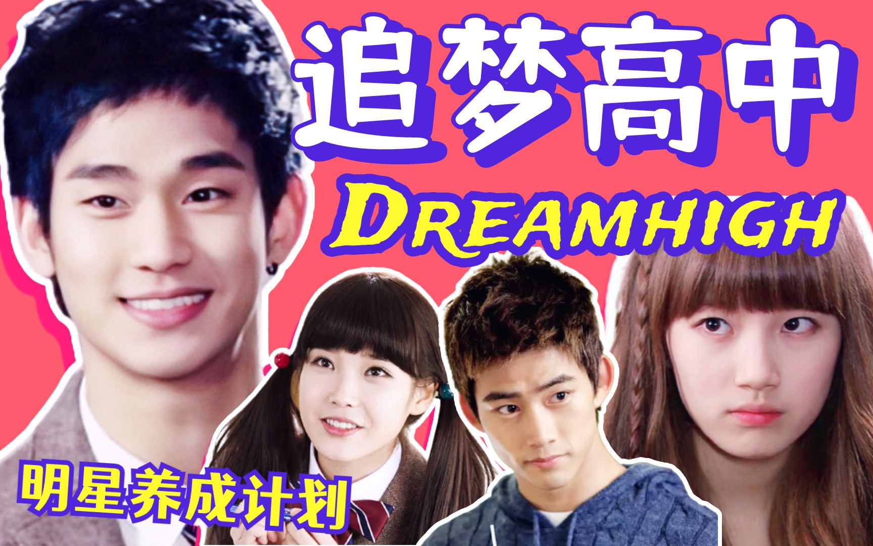 黑米明星养成计划重温青春励志韩剧dreamhigh我们都是追梦人金秀贤