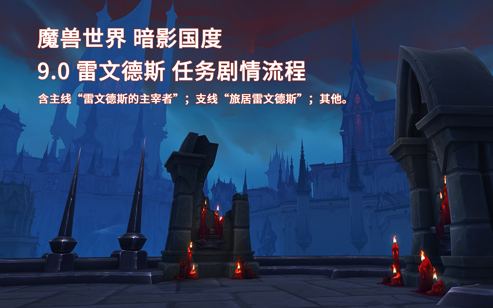 [图]魔兽世界/WOW 9.0 雷文德斯 主支线 任务剧情流程 （国语配音）