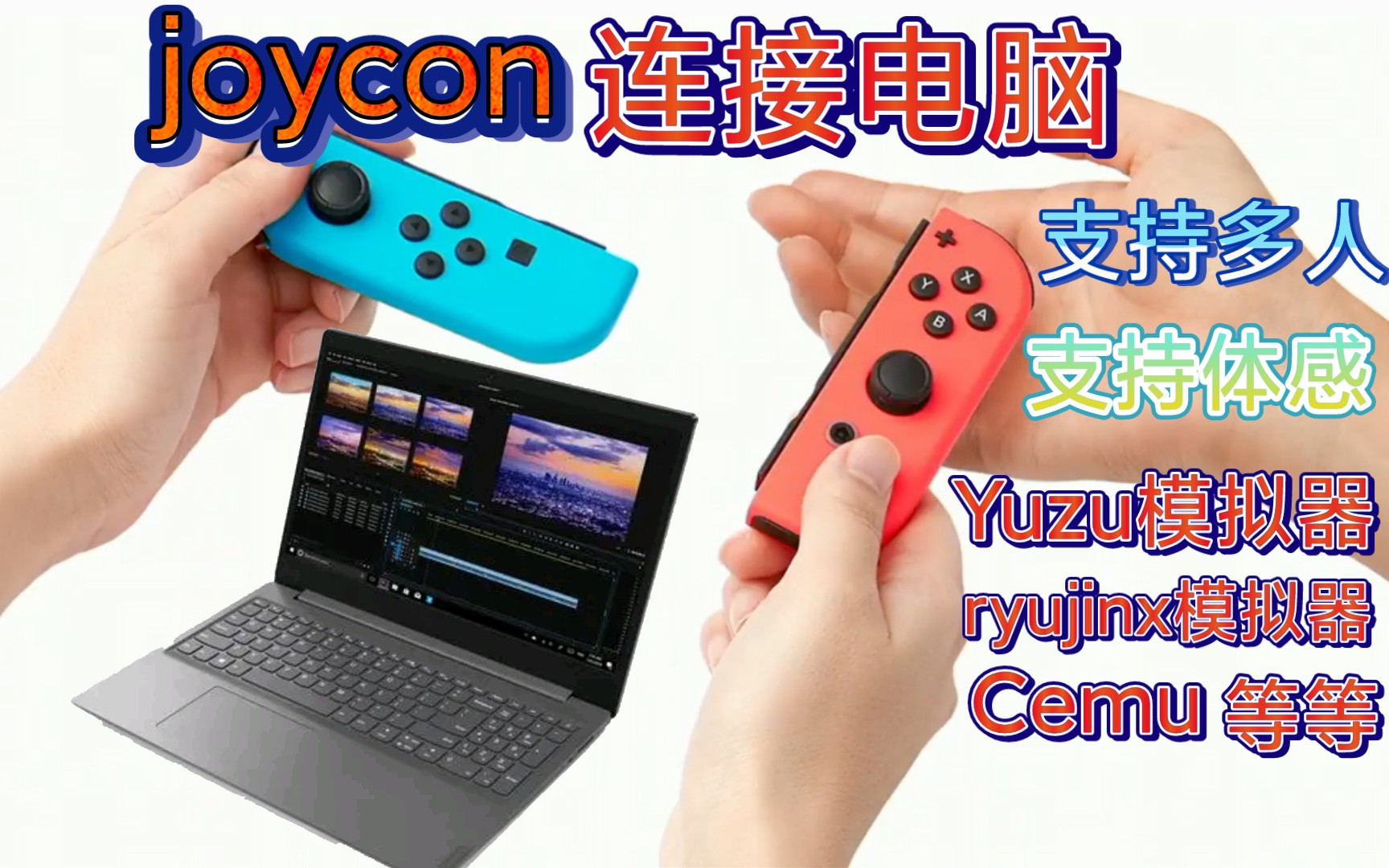 [图]模拟器通用(joycon手柄连接电脑)