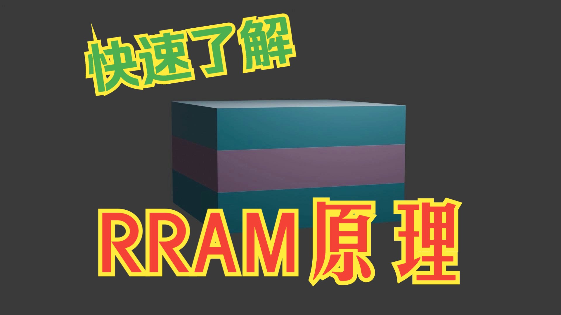 RRAM原理哔哩哔哩bilibili