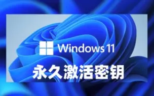 最新Win11+win10+Win7系统各种版本永久激活密钥激活码及激活方法