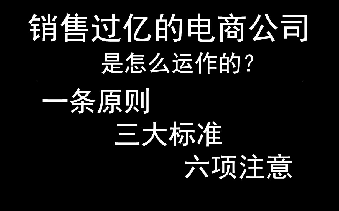 [图]每年销售过亿的电商公司是怎么运作的？我总结为一条原则，三大标准，六项注意