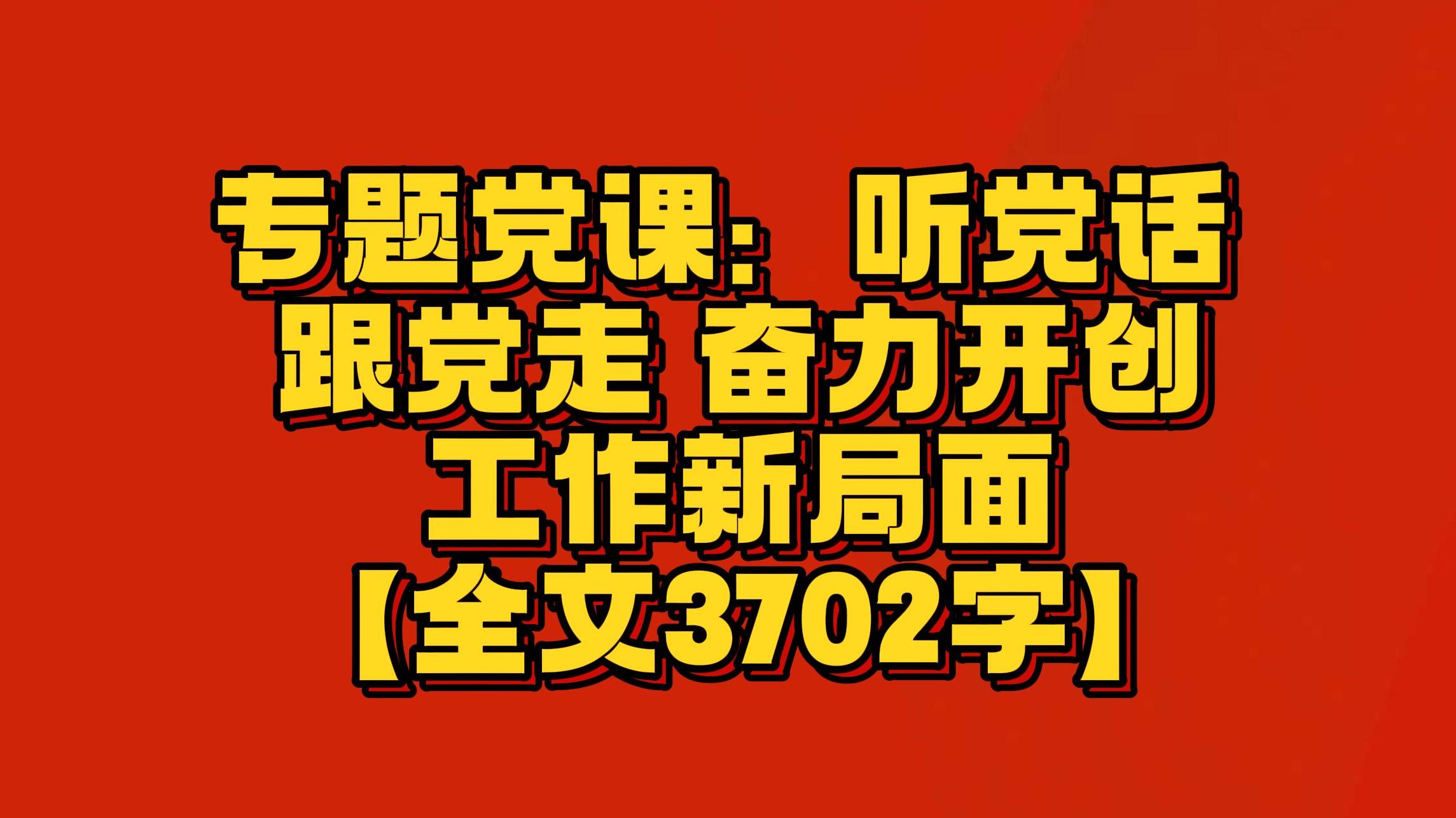 【全文3702字】专题党课:听党话 跟党走 奋力开创工作新局面哔哩哔哩bilibili