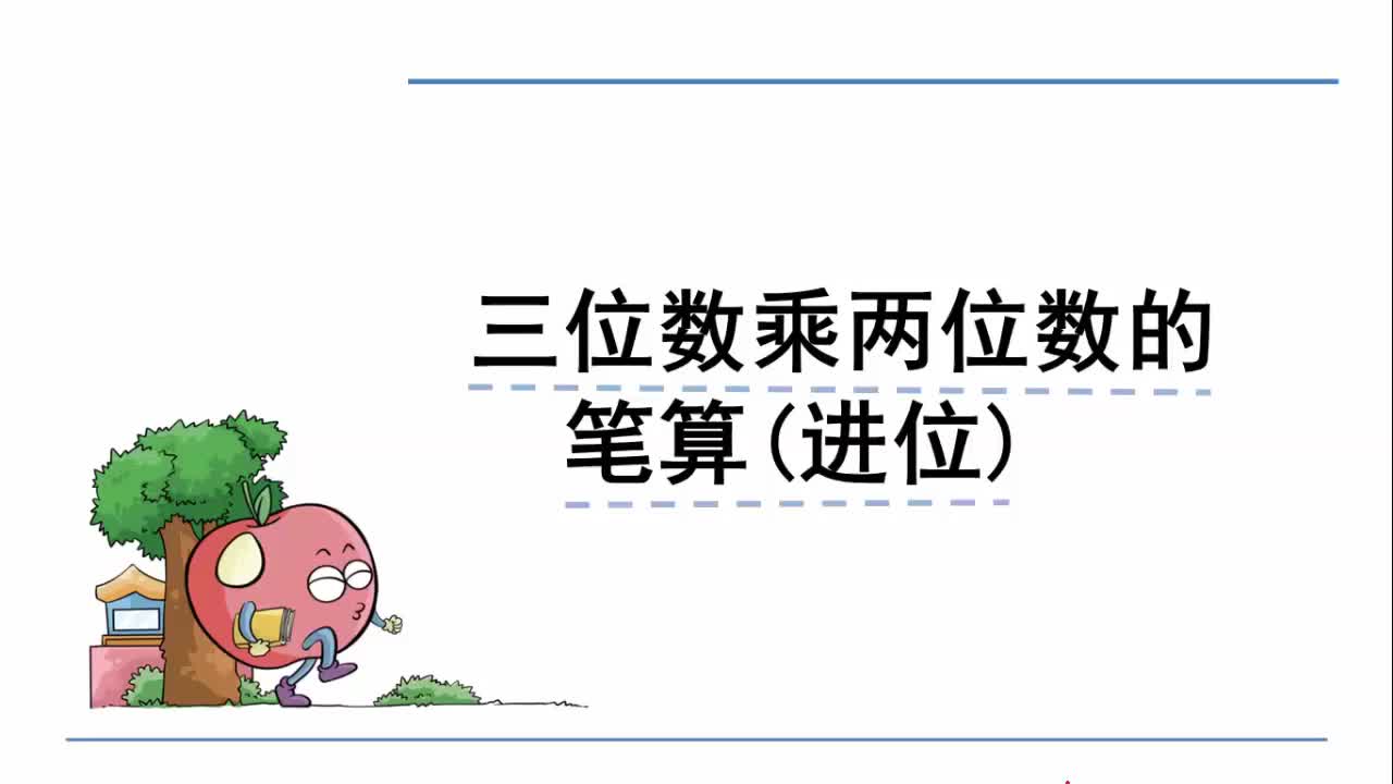 西师大版数学四年级上册:4.1.4 三位数乘两位数的笔算(进位)哔哩哔哩bilibili