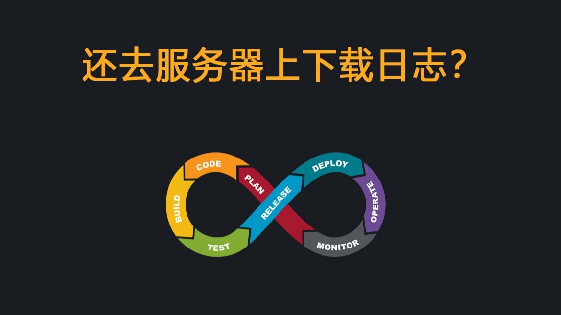还去服务器上下载日志?搭建个日志管理系统不香么!