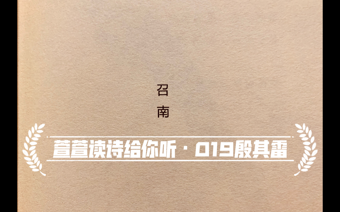 [图]诗经诵读·019 殷其雷·萱萱读诗给你听·送给与我共读诗经的你