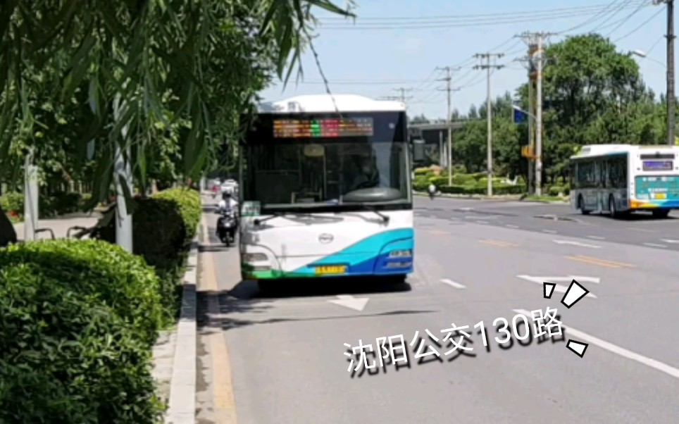 【沈阳公交POV20】 130路 (金山小区>全运五路公交枢纽)哔哩哔哩bilibili