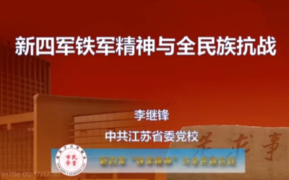 【新四军】“铁军精神”与全民族抗战【全10集】哔哩哔哩bilibili