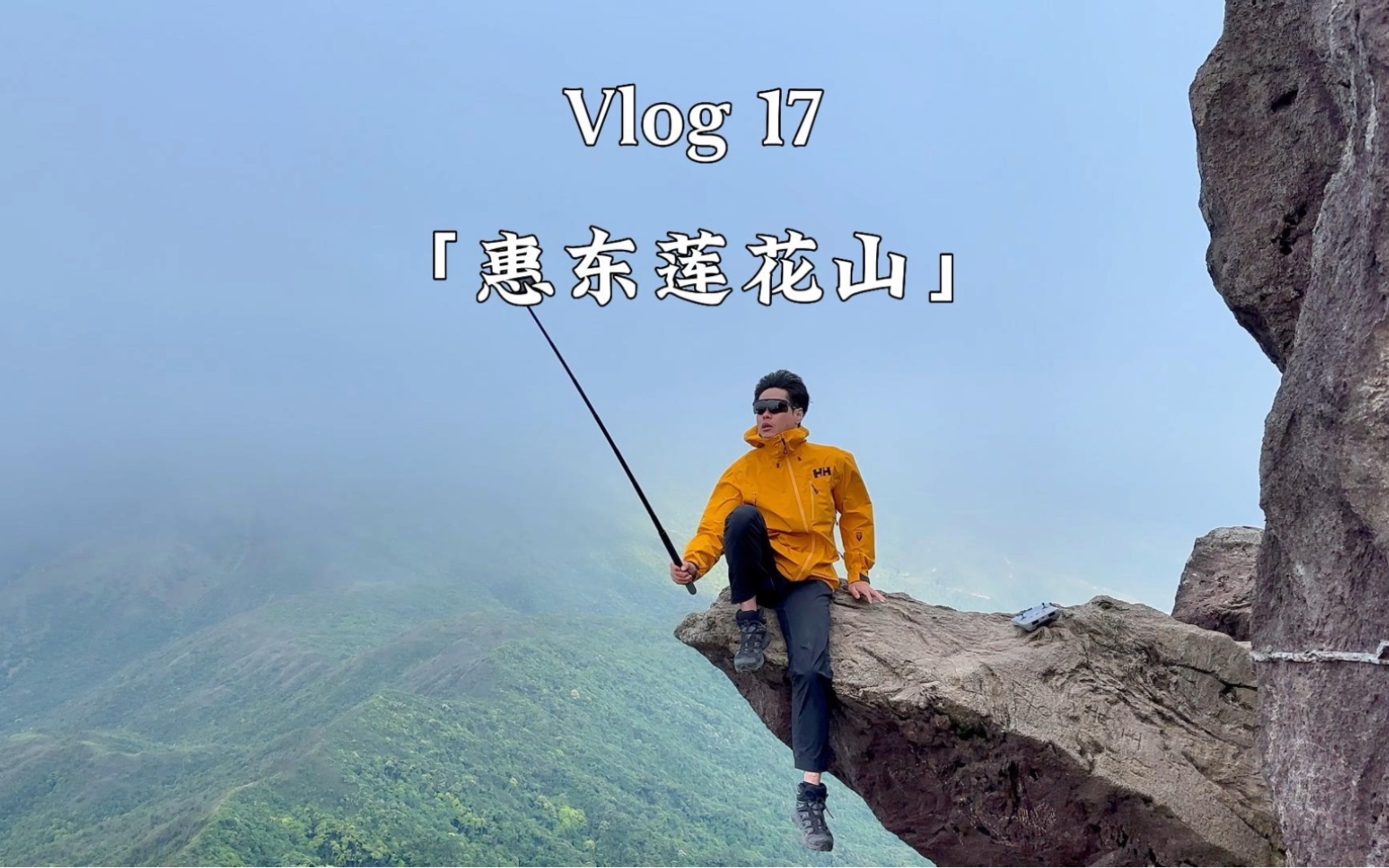 Vlog17:夜爬惠东莲花山飞瓦寺哔哩哔哩bilibili