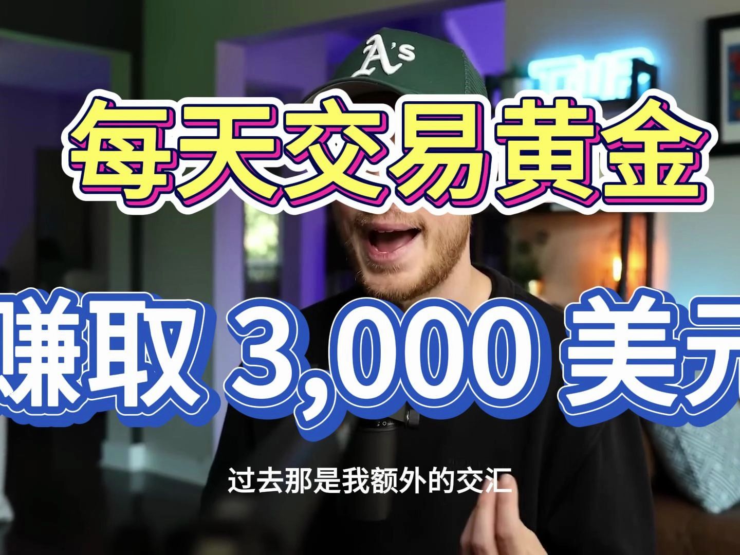 【劲爆】每天交易黄金赚取3000美元(简单策略)哔哩哔哩bilibili