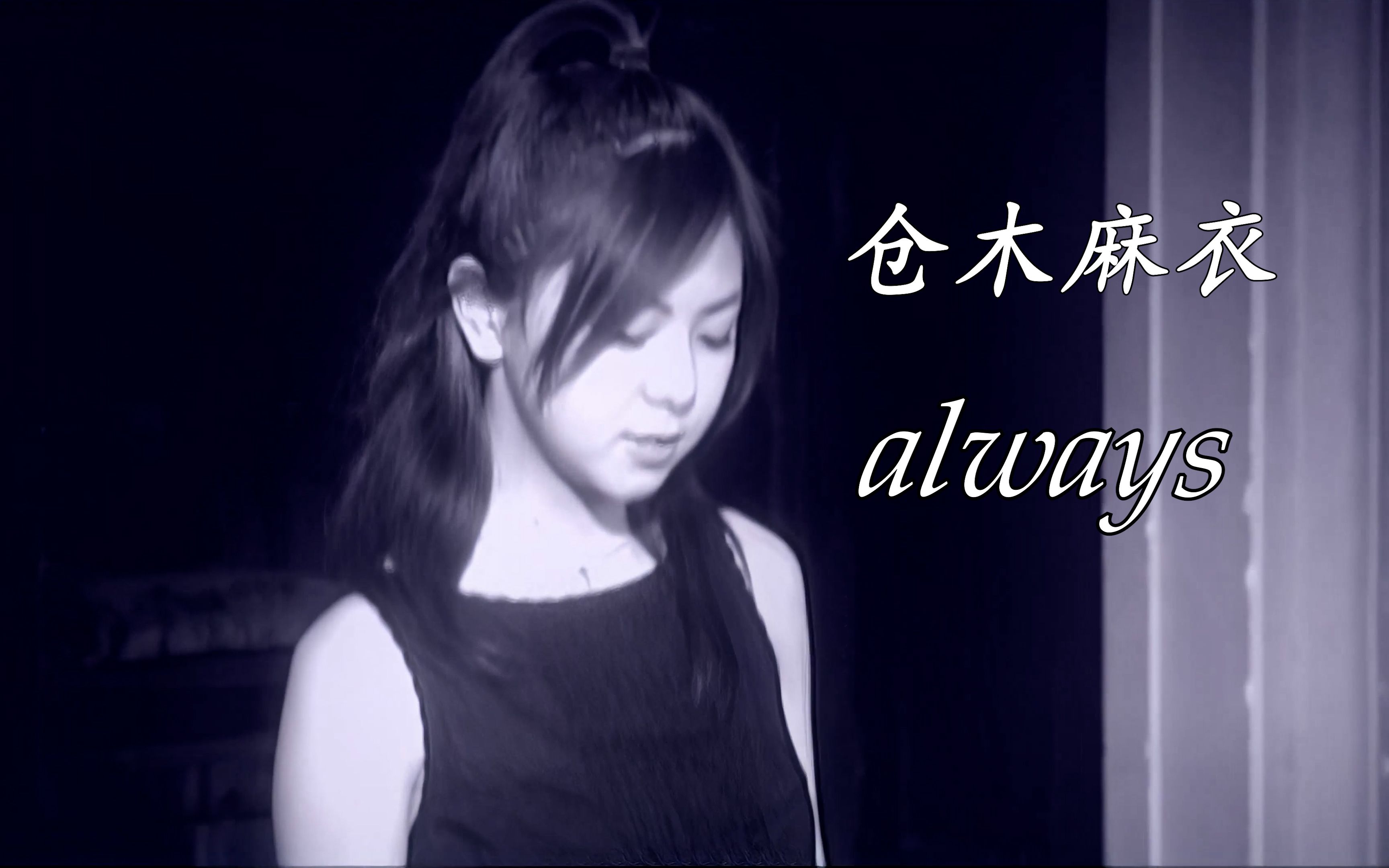 【仓木麻衣 4k 60帧 music video】always 【2001.06.