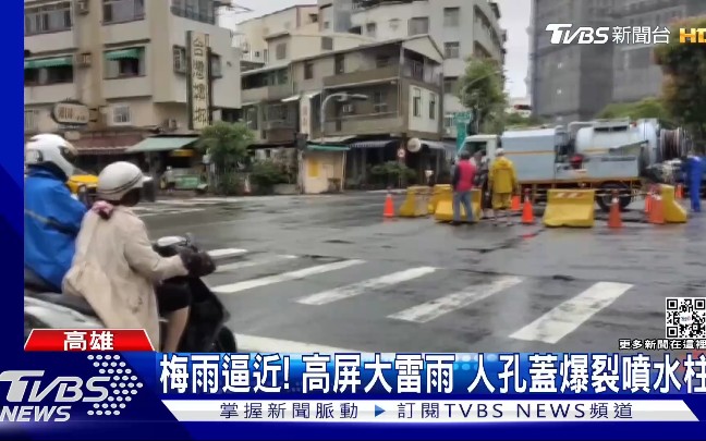 梅雨逼近!台湾高屏大雷雨,井盖爆裂喷水……哔哩哔哩bilibili