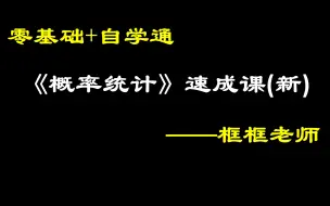 下载视频: 《概率论与数理统计》4小时速成课 | 框框老师（突击课，适合大学数学期末考试、期中考试、补考、重修、专升本，考试不挂科）