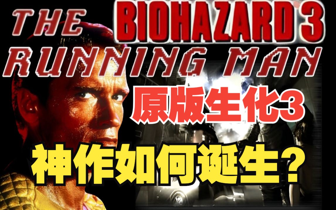 我们玩的《生化危机3》是如何扶正变成神作?佣兵模式竟源自跑男?哔哩哔哩bilibili