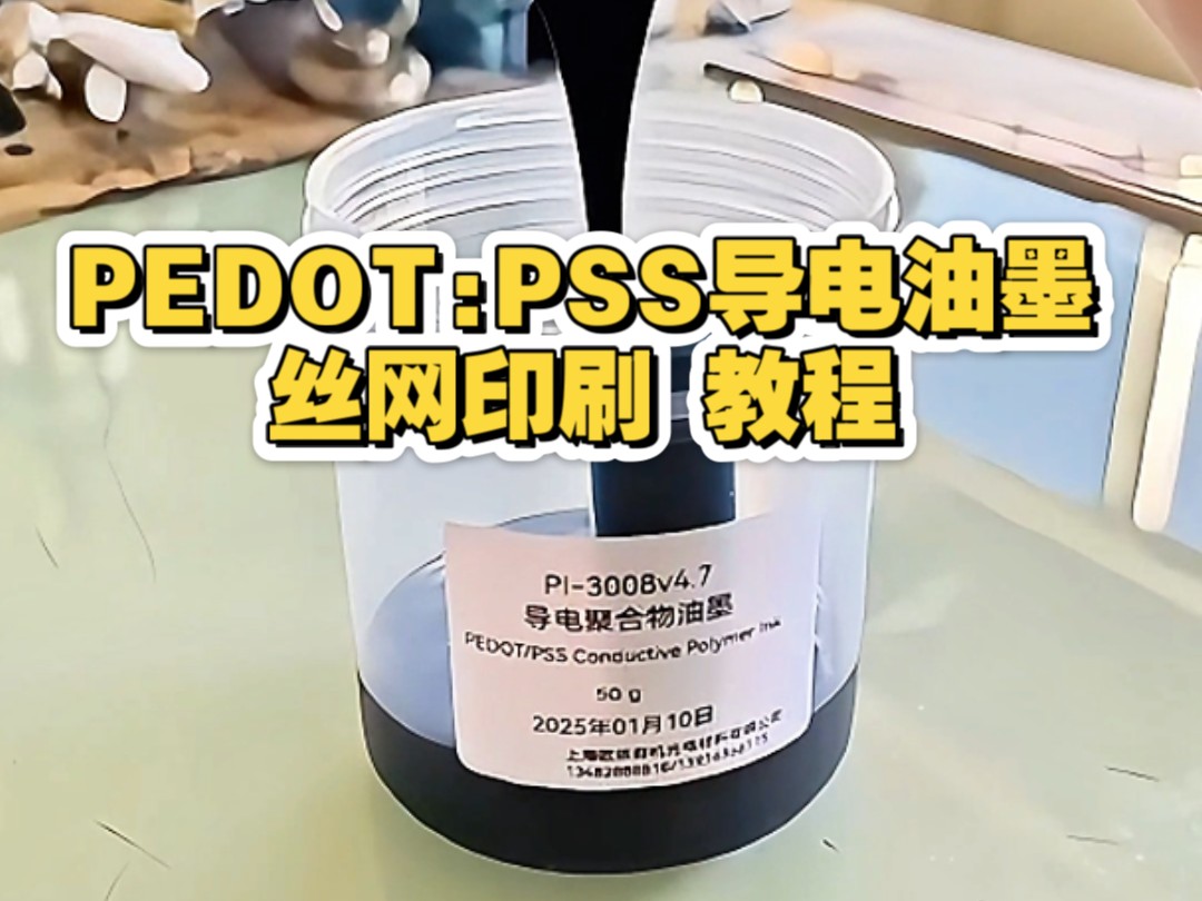 PEDOT:PSS透明导电油墨 丝网印刷教程哔哩哔哩bilibili