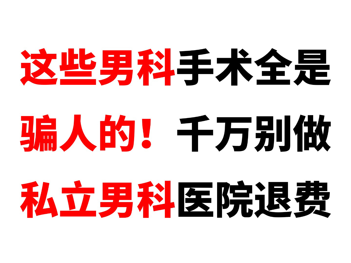 男科手术被骗,私立男科医院骗局你遇到过吗?做了无用的手术和后续高科技治疗,花费高额费用,知道如何追回吗?哔哩哔哩bilibili