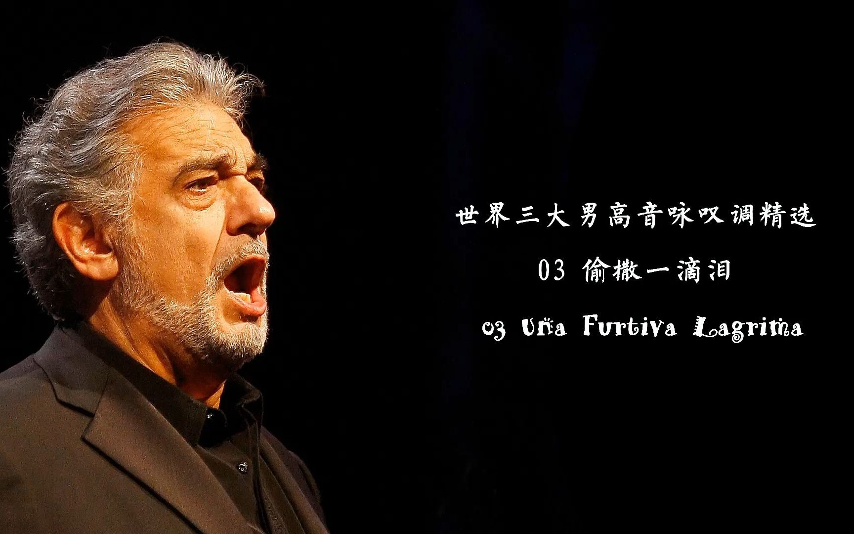 [图]（正谱对照）偷洒一滴泪 多明戈 Una furtiva lagrima-Plácido Domingo