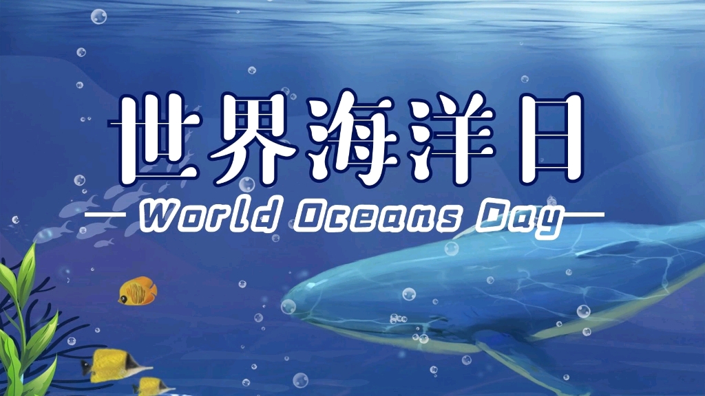 世界海洋日 World Oceans Day | 好书推荐哔哩哔哩bilibili