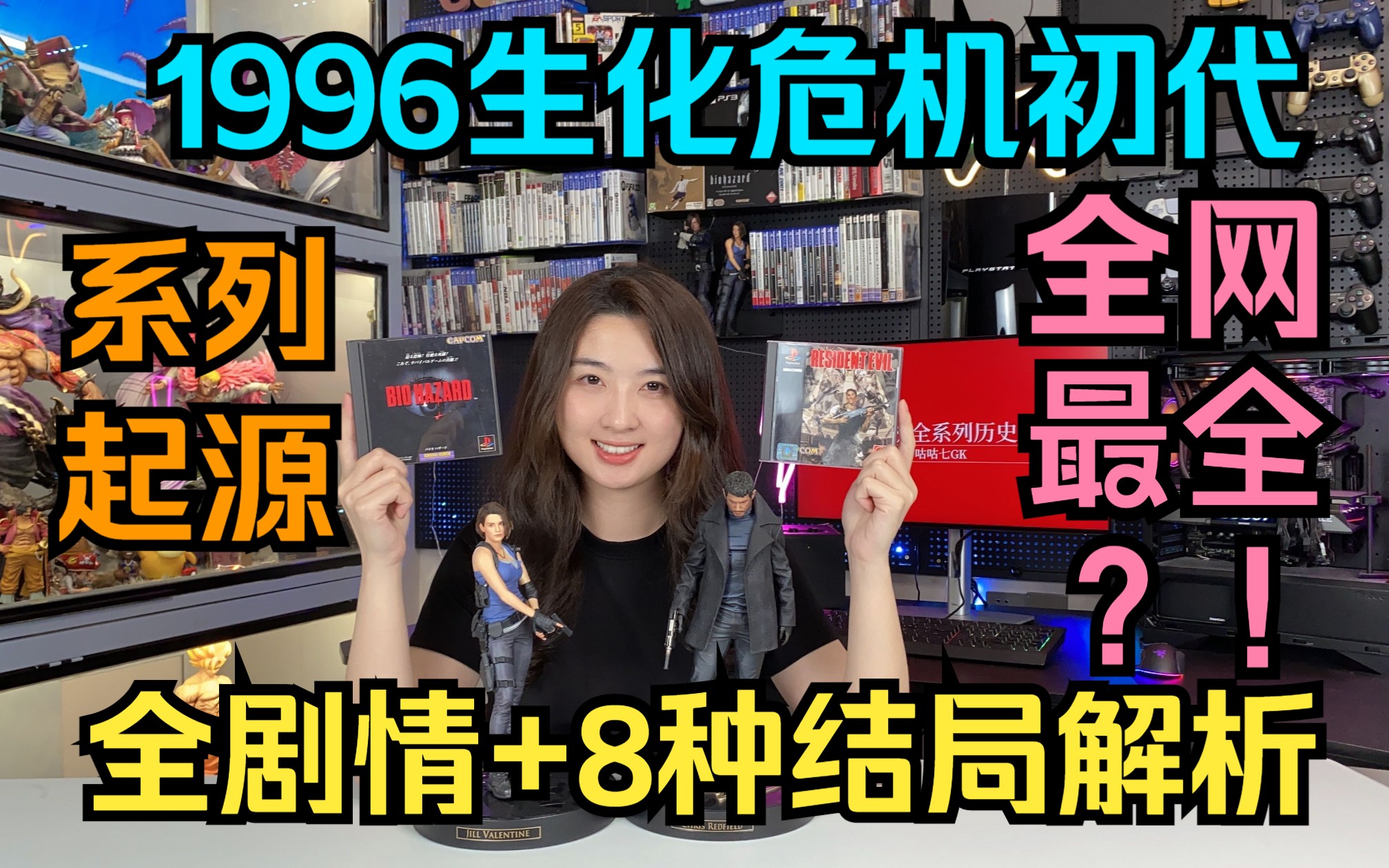 [图]1996年生化危机初代全剧情+8种结局 全网最全攻略解析？！生化危机系列起源【咕咕七生化危机系列第7期】