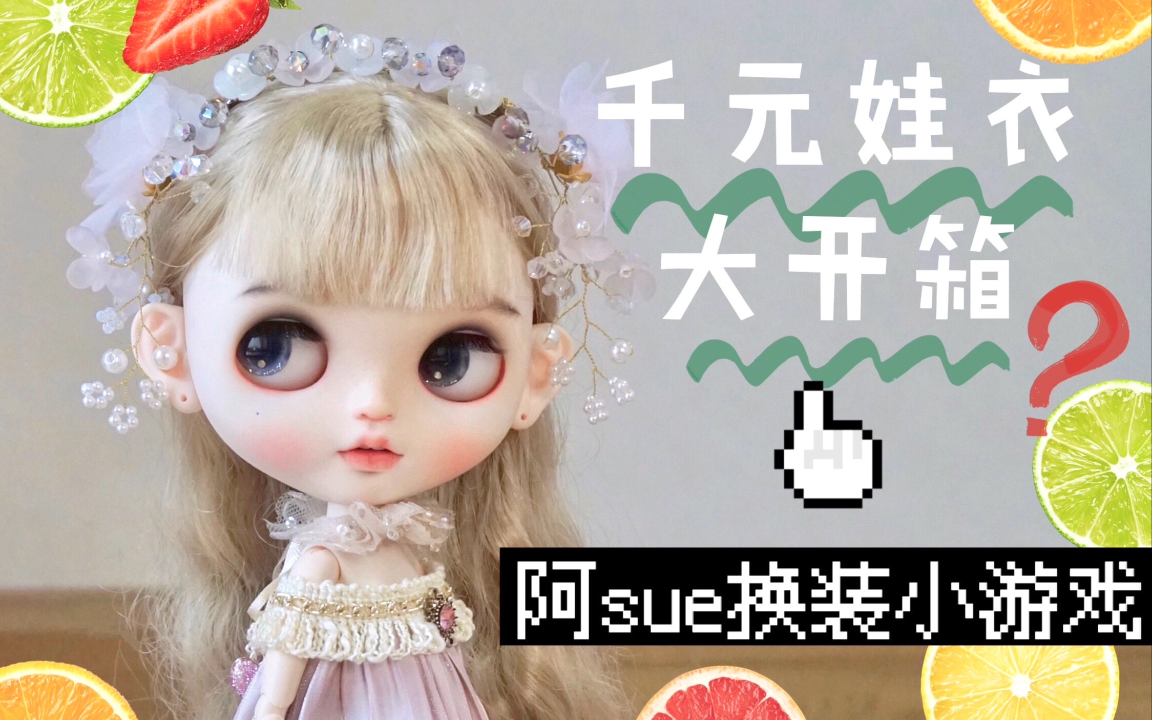 Blythe | 我的钱都去哪里了?一次很多很满足的小布娃衣开箱! 给阿sue换衣服!哔哩哔哩bilibili