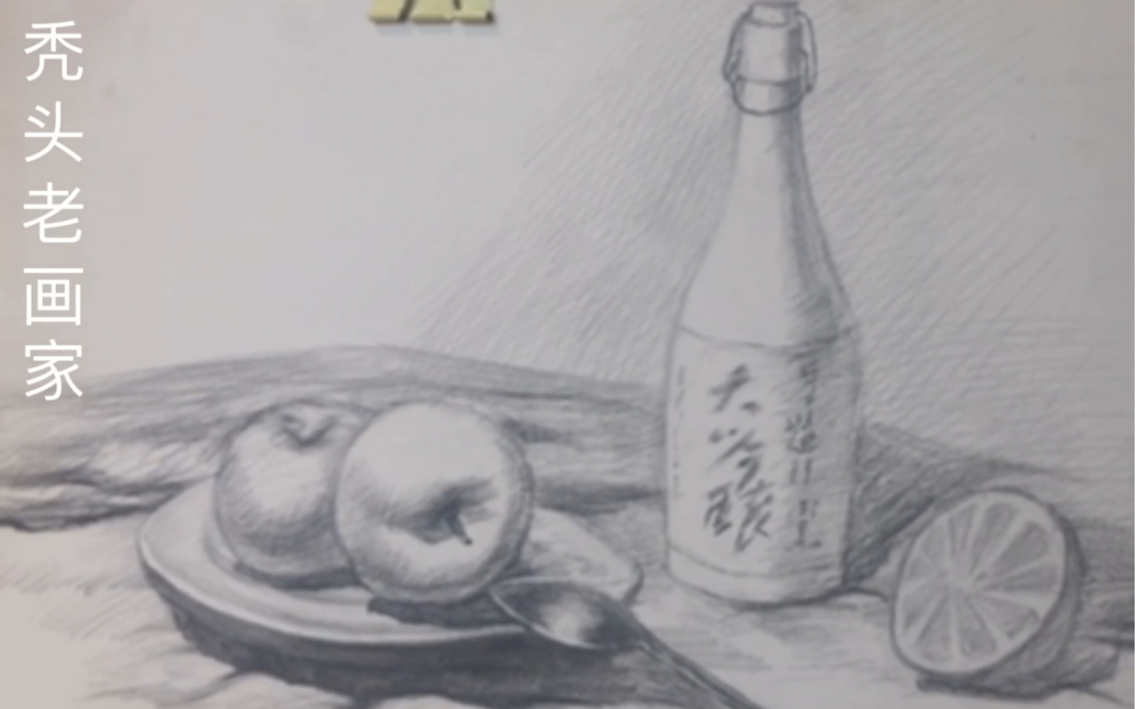 【素描静物】 苹果 盘子 不锈钢勺 白色陶瓷瓶 上_哔哩哔哩_bilibili