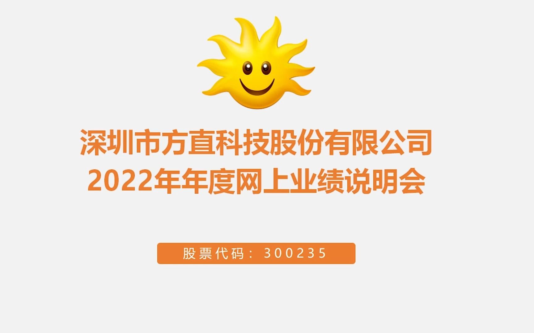 方直科技2022年年度网上业绩说明会 搞钱财经哔哩哔哩bilibili