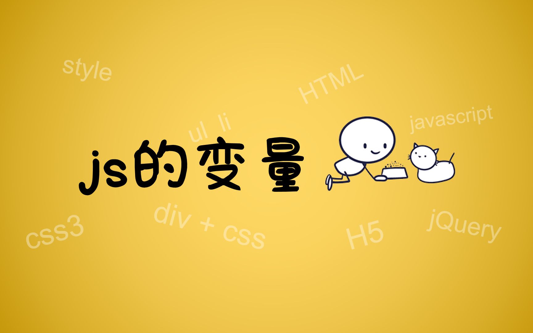 【学习js】js的变量,javascript的变量,什么是变量,理解变量,js教程,前端开发知识,js基础入门视频学习.哔哩哔哩bilibili