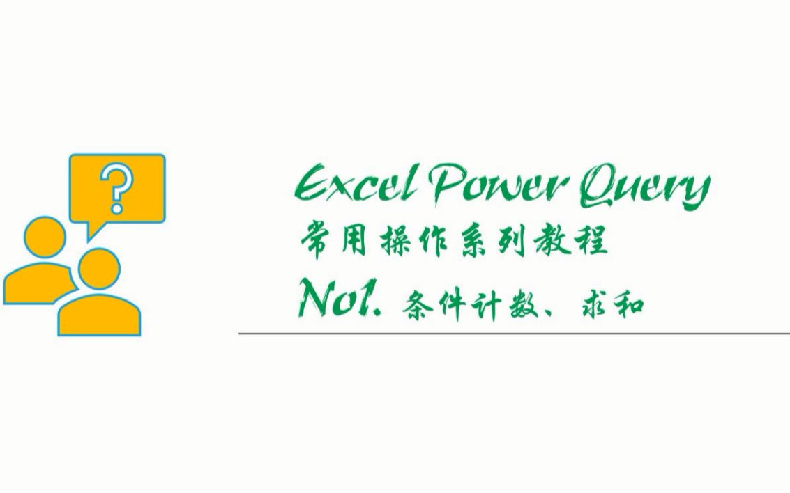 Power Query 操作实例哔哩哔哩bilibili