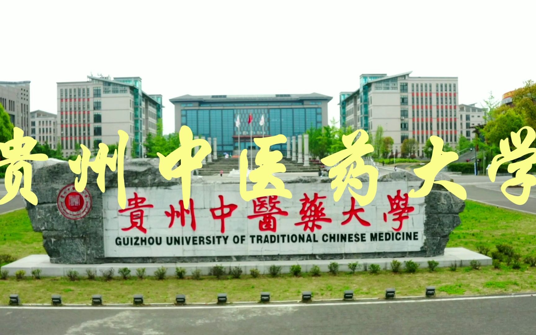 風氣非常棒的中醫藥大學——貴州中醫藥大學