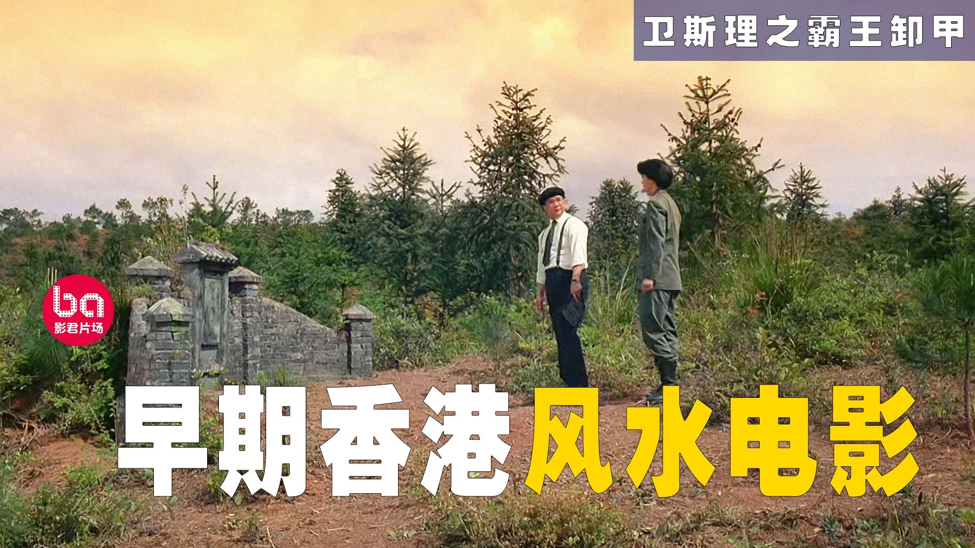 香港风水电影大全