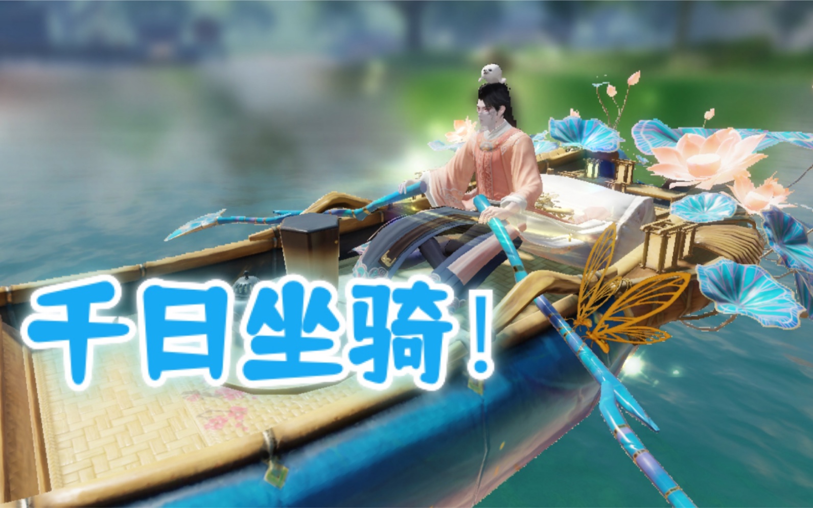 【一梦江湖】1000天!千日坐骑满星河展示哔哩哔哩bilibili