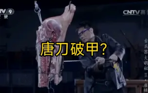 Video herunterladen: 讲个笑话，唐刀破甲。