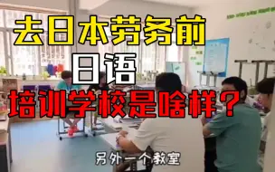 Download Video: 去日本劳务打工之前的日语培训学校是什么样？