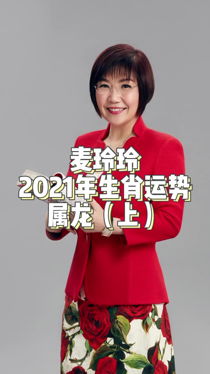 麦玲玲2021运势属龙(上)属龙的人今年运气如何?哔哩哔哩bilibili